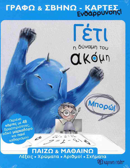Χάρτινη Πόλη Γέτι - Γράφω-Σβήνω - Κάρτες Ενθάρρυνσης Εκπαιδευτικό Παιχνίδι BZ.XP.01537