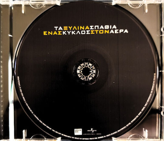 Τα Ξύλινα Σπαθιά - Ένας Κύκλος Στον Αέρα CD Μουσικής