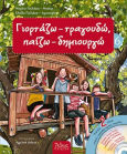 Γιορτάζω Τραγουδώ Παίζω Δημιουργώ 6