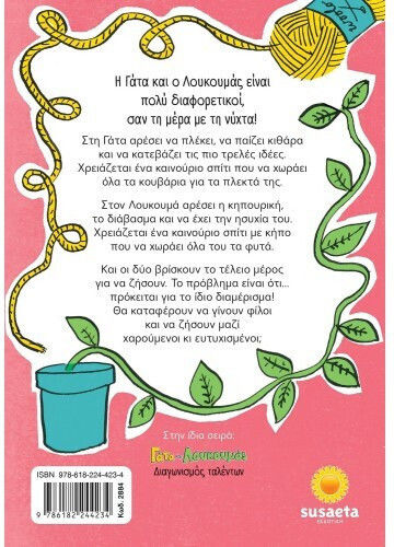 Γάτα Και Λουκουμάς Σπίτι Μου Σπιτάκι Μου