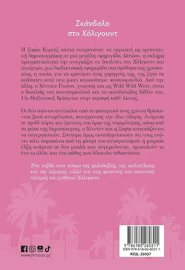 Σκάνδαλο στο Χόλιγουντ
