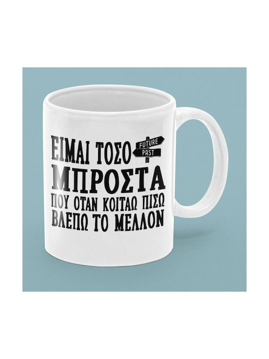 Είμαι Τόσο Μπροστά Κούπα Κεραμική Καφέ