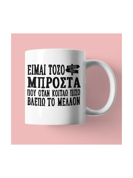 Είμαι Τόσο Μπροστά Κούπα Κεραμική Καφέ
