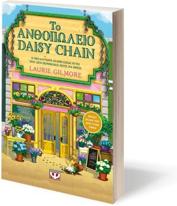 Το Ανθοπωλείο Daisy Chain