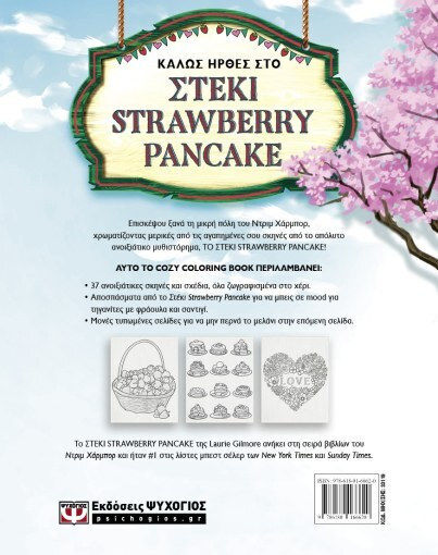 Βιβλίo Ζωγραφικής Anti-Stress Το Στέκι Strawberry Pancake