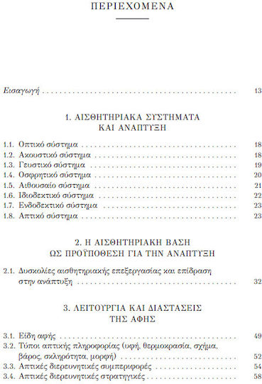 Θεμελιώνοντας τη Γνώση Μέσω των Αισθήσεων, Έγκαιρη Αξιολογηση και Παρεμβάσεις στην Προσχολική και Παιδική Ηλικία