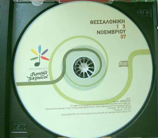 Φεστιβάλ Τραγουδιού Θεσσαλονίκης 2007 Θεσσαλονίκη 1 & 3 Νοεμβρίου 07 CD Μουσικής