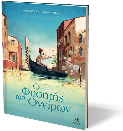 Ο Φυσητής των Ονείρων Εικονογραφημένη Έκδοση