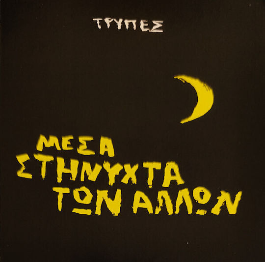 Τρύπες - Μέσα Στη Νύχτα Των Άλλων CD Μουσικής