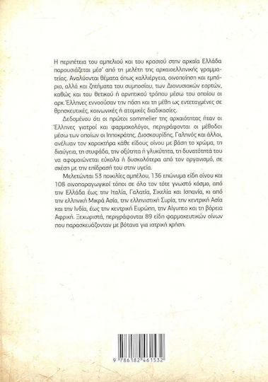 Οίνος Πάμφωνος Αμπέλι Κρασί Μέθη Στην Αρχαία Ελλάδα Τόμοι Α Και Β