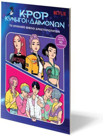 K-Pop Κυνηγοί Δαιμόνων, Το Επίσημο Βιβλίο Δραστηριοτήτων