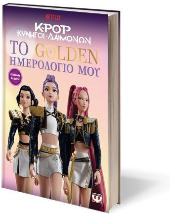 K-Pop Κυνηγοί Δαιμόνων, Το Golden Ημερολόγιό μου (Επίσημη Έκδοση)