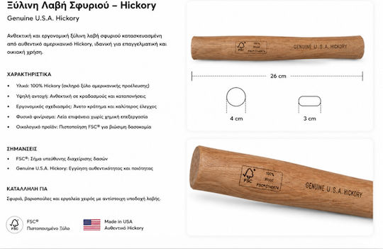 Ξύλινη Λαβή Σφυριού Hickory 26cm