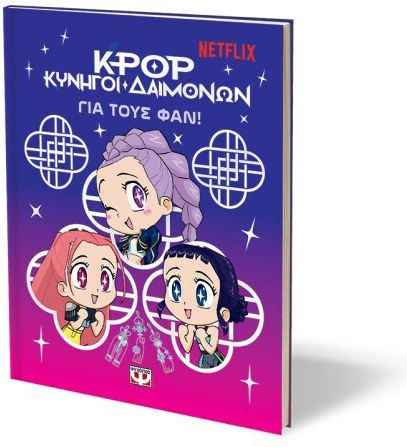 K-Pop Κυνηγοί Δαιμόνων, για τους Φαν Εικονογραφημένη Έκδοση