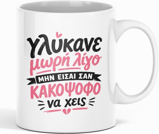 Γλύκανε Λίγο Κούπα Κεραμική Καφέ
