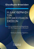 Η Διακυβέρνηση Των Ευρωμεσογειακών Σχέσεων Από Τη Διαδικασία Της Βαρκελώνης Στο Νέο Σύμφωνο Για Τη Μεσόγειο