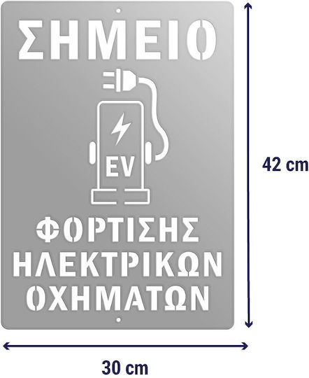 Μεταλλική Πινακίδα Σημείου Φόρτισης Οχημάτων