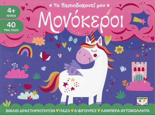 Το Παιχνιδοκουτί μου: Μονόκεροι