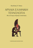 Αρχαία Ελληνική Τεχνολογία Μια Σύντομη Ιστορική Επισκόπηση