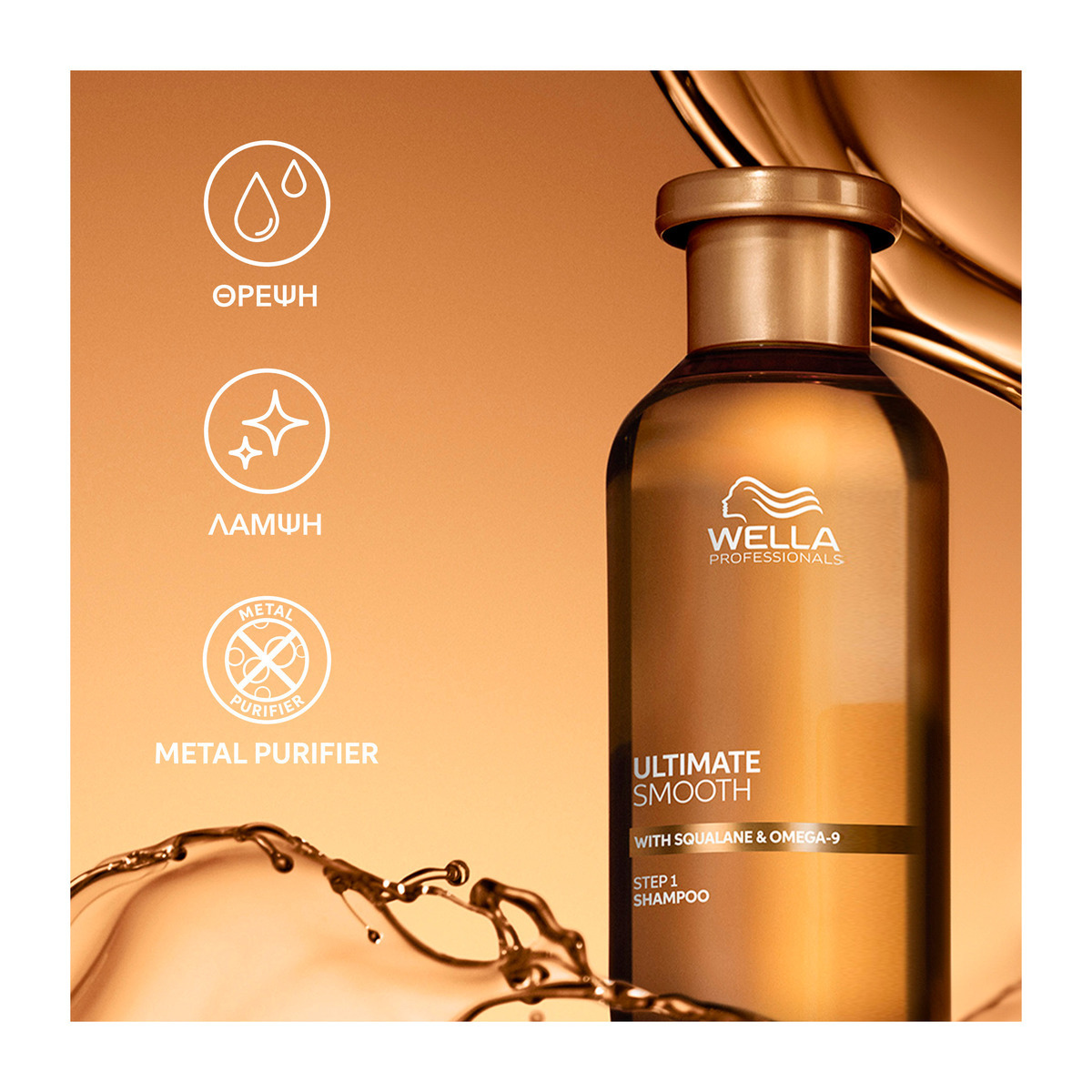 Wella Ultimate Smooth Σαμπουάν Αναδόμησης/Θρέψης & Διατήρησης Χρώματος 250ml