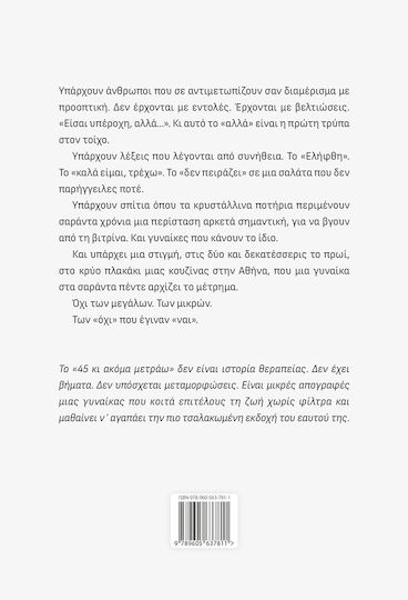 45 κι Ακόμα Μετράω
