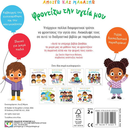 Ανοιγω Και Μαθαινω Φροντιζω Την Υγεια Μου Εξώφυλλο