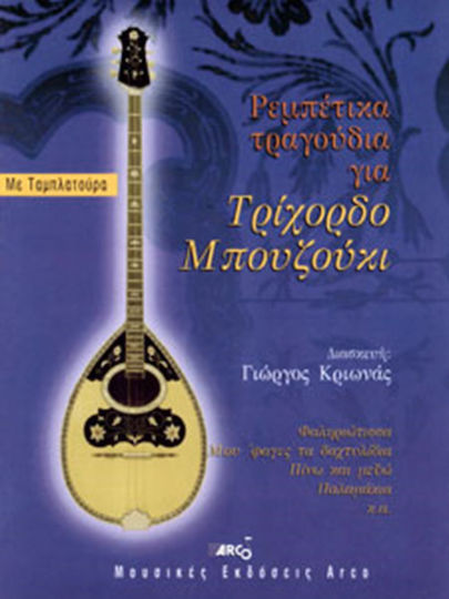 Giorgos Krionas Giorgos Rebetika Songs Trichord Bouzouki