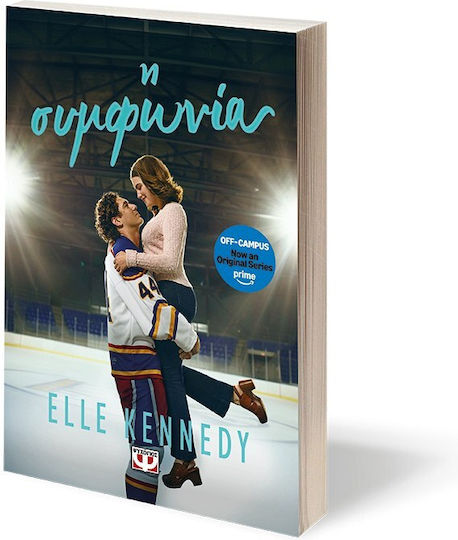 Off-campus, 1: Η Συμφωνία TV series Tie-in