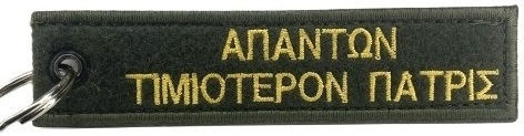 Μπρελοκ Κεντητο Σμυ