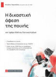 Η Δικαστική Άφεση Της Ποινής Κατ ΄άρθρο 104β Του Ποινικού Κώδικα