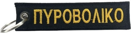 Μπρελοκ Κεντητο Εφοδιασμου Μεταφορων