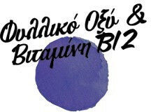 Forever B12 Plus Folic Asid 60 таблетки