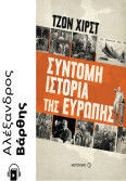 Σύντομη Της Ευρώπης
