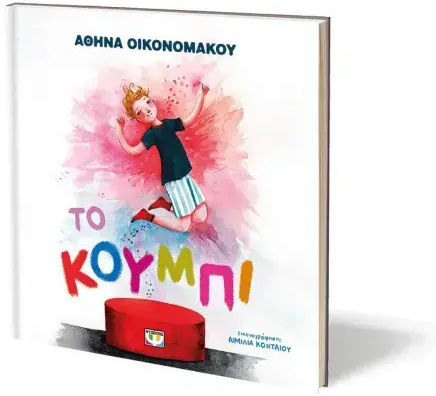Το Κουμπί