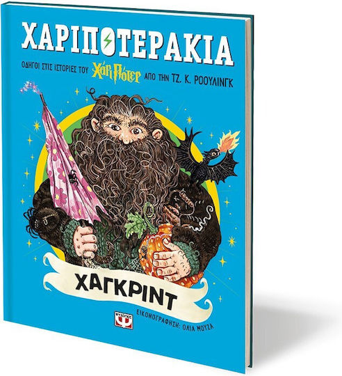 Χαριποτεράκια Χάγκριντ