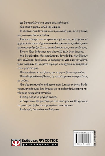 Το Καλό, Ιστορίες του Κόσμου και των Τραυμάτων μας
