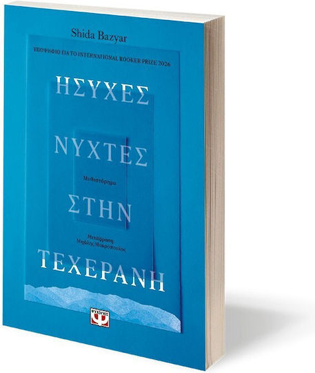 Ησυχες Νυχτες Στην Τεχερανη