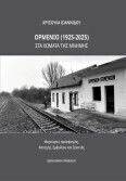 Ορμένιο 1925-2025 Στα Χώματα Της Μνήμης Μαρτυρίες Προσφυγιάς Κατοχής Εμφυλίου Και Ξενιτιάς