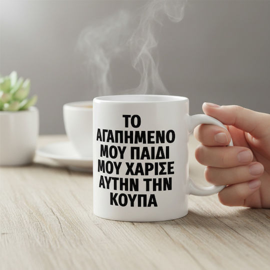 Κούπα Αγαπημένο Μου Παιδί 330ml Κούπα Αγαπημένο Μου Παιδί 330ml