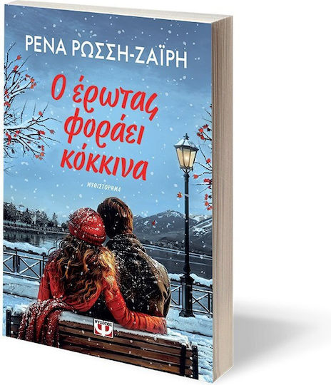 Ο έρωτας φοράει κόκκινα