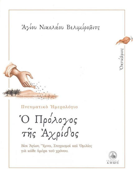 Ο πρόλογος της Αχρίδος, Οκτώβριος: Βίοι Αγίων, ύμνοι, στοχασμοί και ομιλίες για κάθε ημέρα του χρόνου