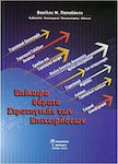 Επίκαιρα θέματα στρατηγικής των επιχειρήσεων