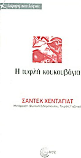 H τυφλή κουκουβάγια