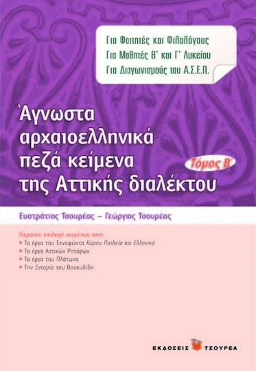 Άγνωστα αρχαιοελληνικά πεζά κείμενα της αττικής διαλέκτου