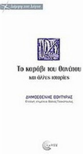 Το Καράβι του Θανάτου και Άλλες Ιστορίες, A Selection of Black Short Stories From the First six Volumes of his "answers" (1900-1927)