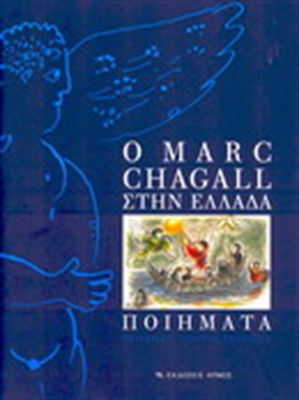 Ο Marc Chagall στην Ελλάδα, Poems