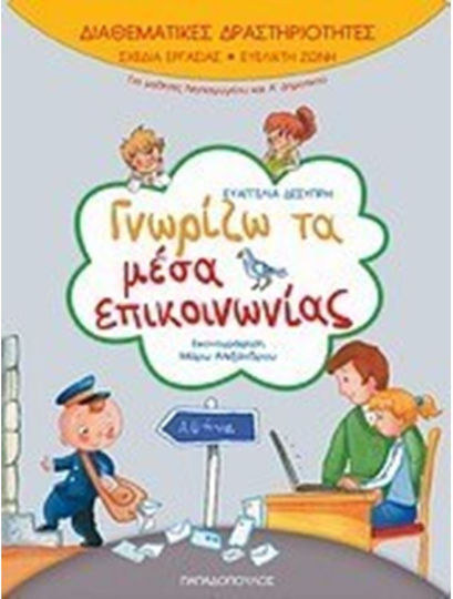 Γνωρίζω τα Μέσα Επικοινωνίας, Interdisciplinary Activities Addressed to Kindergarten and First Grade Students