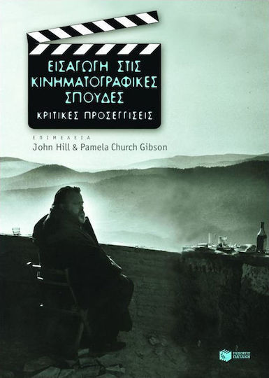 Εισαγωγή στις κινηματογραφικές σπουδές, Κριτικές προσεγγίσεις Εισαγωγή στις κινηματογραφικές σπουδές, Κριτικές προσεγγίσεις