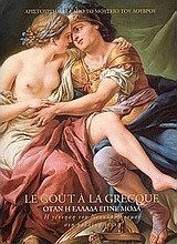 Le goût à la grecque: Όταν η Ελλάδα έγινε μόδα, Η γέννηση του νεοκλασικισμού στη γαλλική τέχνη: Αριστουργήματα από το Μουσείο του Λούβρου Le goût à la grecque: Όταν η Ελλάδα έγινε μόδα, Η γέννηση του νεοκλασικισμού στη γαλλική τέχνη: Αριστουργήματα από το Μουσείο του Λούβρου