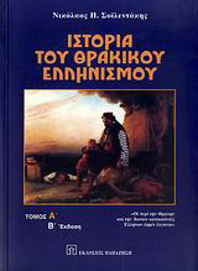 Ιστορία του θρακικού ελληνισμού Ιστορία του θρακικού ελληνισμού